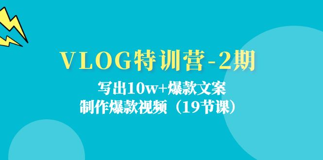 图片[1]_VLOG特训营-2期：写出10w+爆款文案，制作爆款视频（19节课）