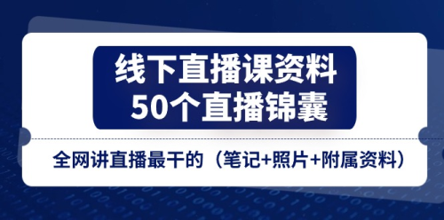 线下直播课资料、50个直播锦囊,全网讲直播最干的(笔记+附属资料)_拾壹资源网