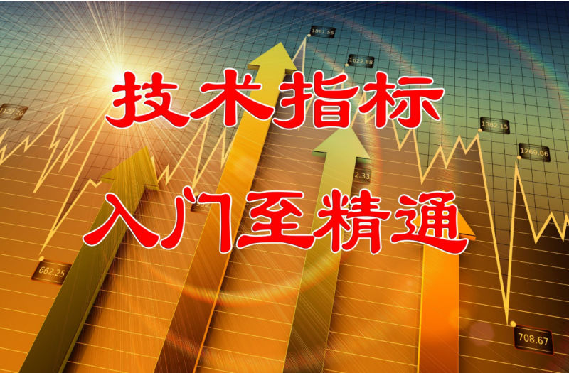 图片[1]_陈译辉-技术指标入门至精通