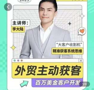 百万美金外贸客户开发课_满懂外贸_拾壹资源网