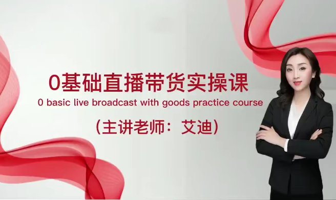 图片[1]_直播带货运营课，0基础全套运营实操课，流量变现+思维模型+多案例呈现