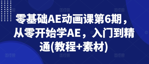 零基础AE动画课第6期，从零开始学AE，入门到精通(教程+素材)_拾壹资源网
