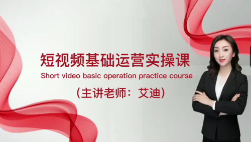 短视频运营课,0基础全套运营实操课,爆款内容设计+粉丝运营+内容变现_拾壹资源网