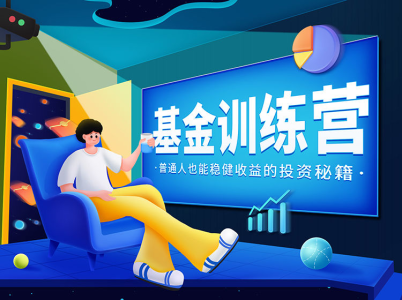 基金私教营 2022_拾壹资源网