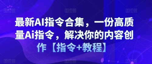 拾壹资源网-最新AI指令合集,一份高质量Ai指令,解决你的内容创作【指令+教程】