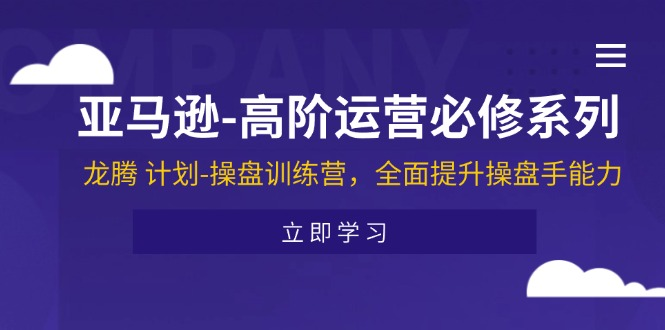 图片[1]_亚马逊-高阶运营必修系列，龙腾 计划-操盘训练营，全面提升操盘手能力