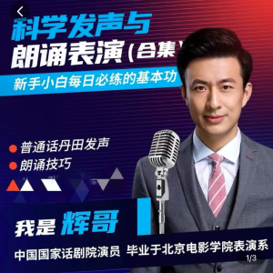 演员辉哥表演课-科学练声与朗诵表演基础篇_拾壹资源网