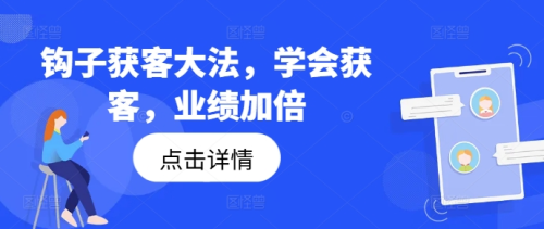 钩子获客全攻略,学会获客,业绩加倍_拾壹资源网