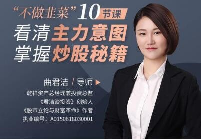 曲君洁不做韭菜”10节课看清主力意图,掌握炒股秘籍_拾壹资源网