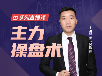 吴海锋主力操盘术_拾壹资源网