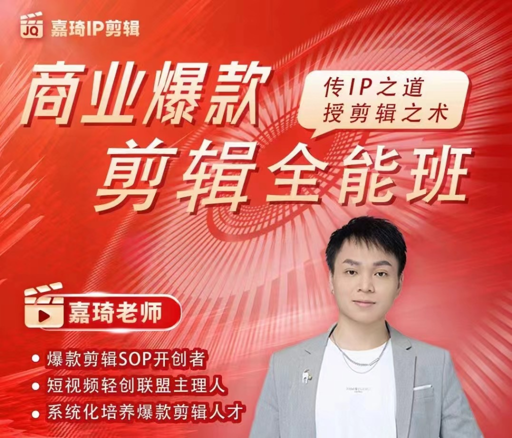 图片[1]_商业爆款剪辑全能班，传IP之道，授剪辑之术，教你制作有质感的、爆款IP短视频