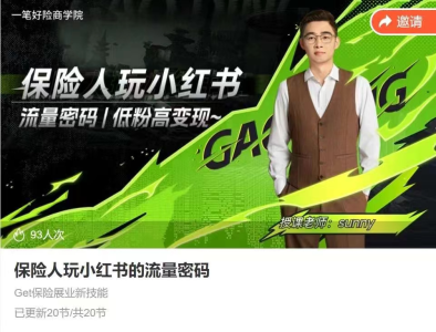 保险人做小红书的流量密码，Get保险展业新技能，从0到1手把手带你起飞_拾壹资源网