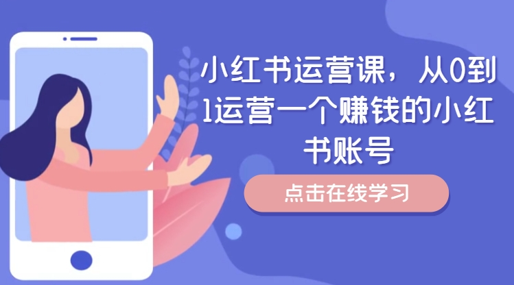 图片[1]_小红书运营课，从0到1运营一个赚钱的小红书账号