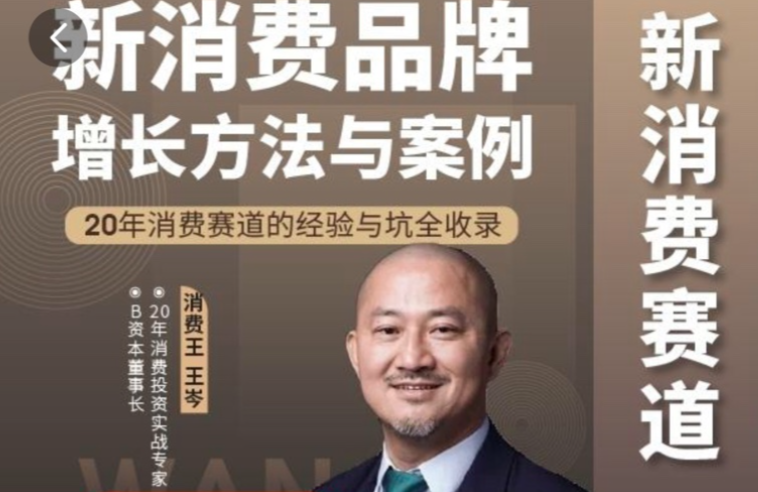 图片[1]_王岑：新消费品牌增长方法与案例