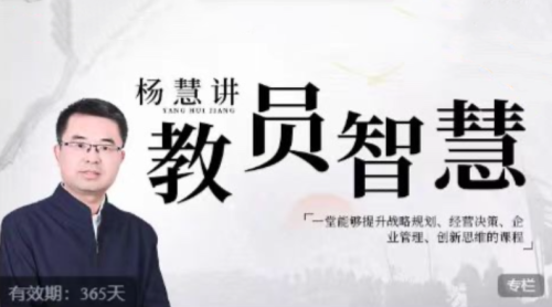 杨慧:讲教员的智慧,一堂能够提升战略规划、经营决策、企业管理、创新思维的课程_拾壹资源网