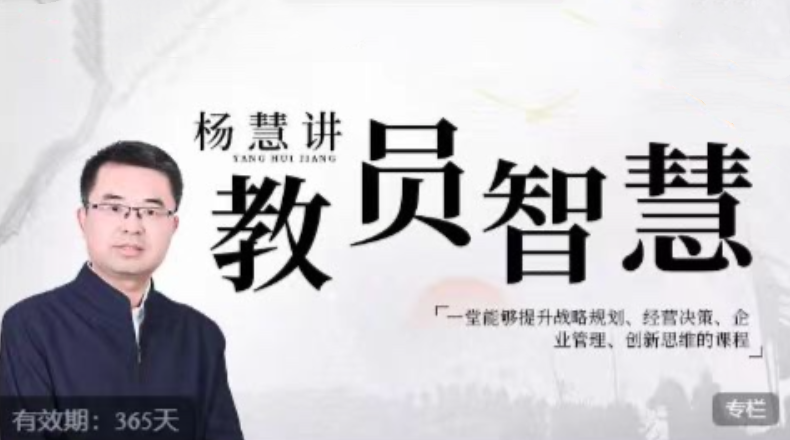 图片[1]_杨慧：讲教员的智慧，一堂能够提升战略规划、经营决策、企业管理、创新思维的课程