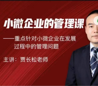 贾长松｜针对小微企业发展的实战管理课_拾壹资源网