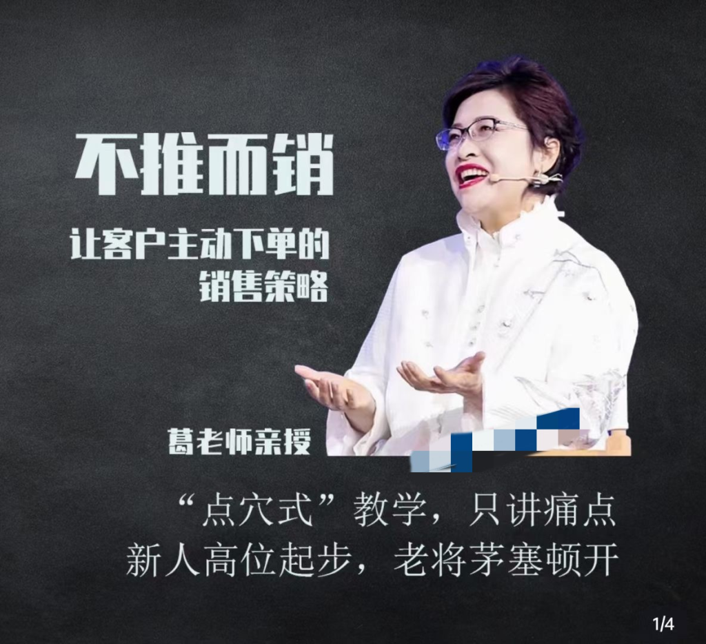 图片[1]_不推而销～让客户主动下单的销售策略_葛老师