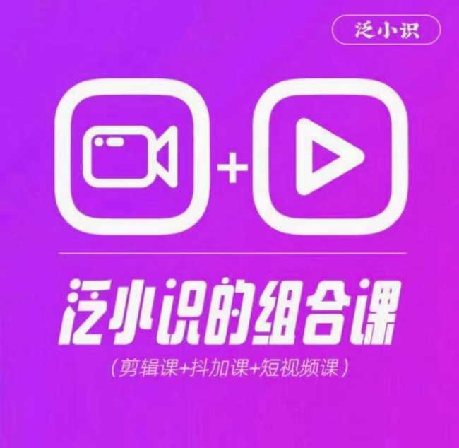 图片[1]_2024巨星计划：泛小识综合课程，剪辑+抖加+短视频