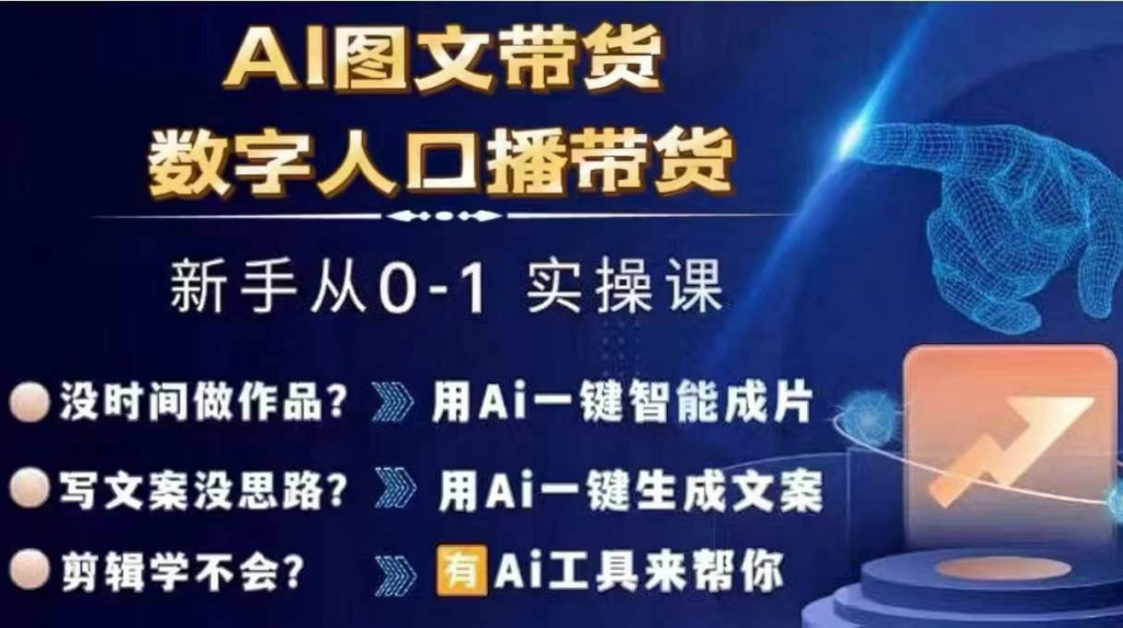 图片[1]_Ai图文带货+数字人口播带货，从0~1实操体系课