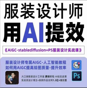 实战培训班:AIGC-Stablediffu+PS服装设计-服装设计师的人工智能课_拾壹资源网