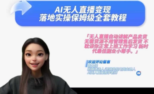 Ai无人直播变现实操课,保姆级全套教程,2024年带你和我一样实现财富倍增_拾壹资源网
