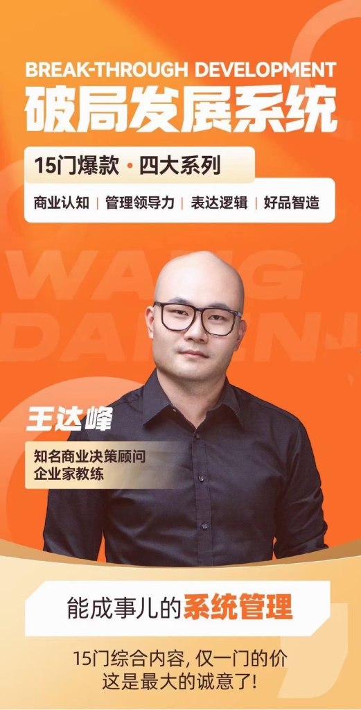 图片[1]_王达峰·破局发展系统课，商业认知，管理领导力，表达逻辑，好品智造