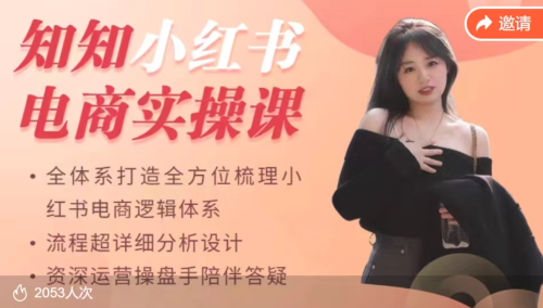 知知小红书电商实操课,全体系打造全方位梳理小红书电商逻辑体系_拾壹资源网