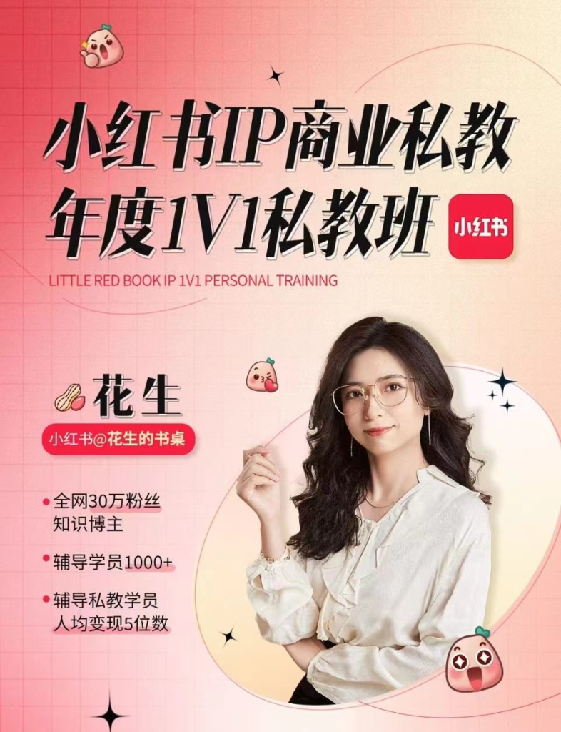 图片[1]_花生的书桌个人ip系统课2024私教班，打造高价值个人ip涨粉转化变现闭环