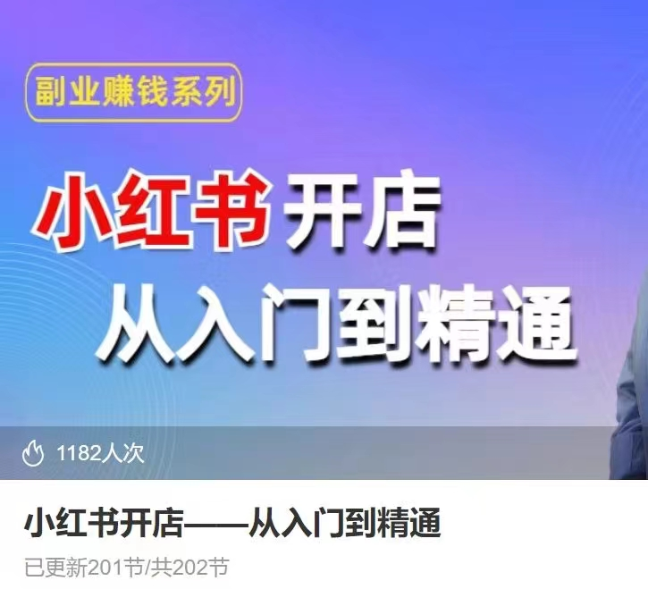 图片[1]_小红书开店从入门到精通，快速掌握小红书店铺运营，实现开店创收，好懂没有废话