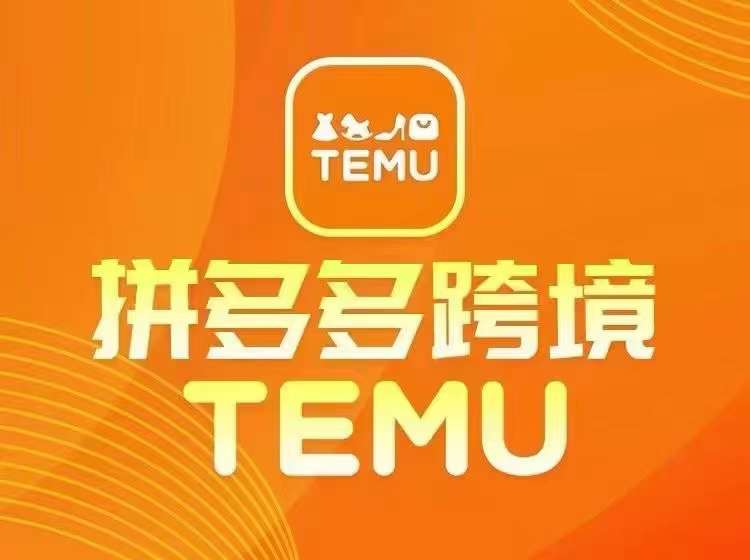 图片[1]_最新TEMU拼多多跨境教程，开店、运营、选品