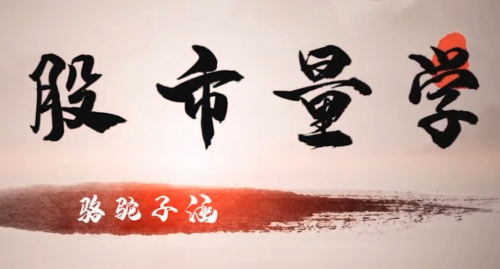 股市量学骆驼子涵大盘系统课程_拾壹资源网