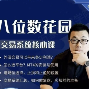 【八位数花园】八哥外汇、期货交易系统核心课_拾壹资源网