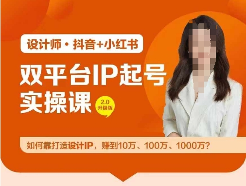 图片[1]_双平台IP起号实操营，教你如何靠打造设计IP，赚到10万、100万、1000万?