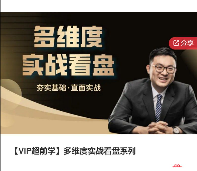 图片[1]_多维度实战看盘系列基础课