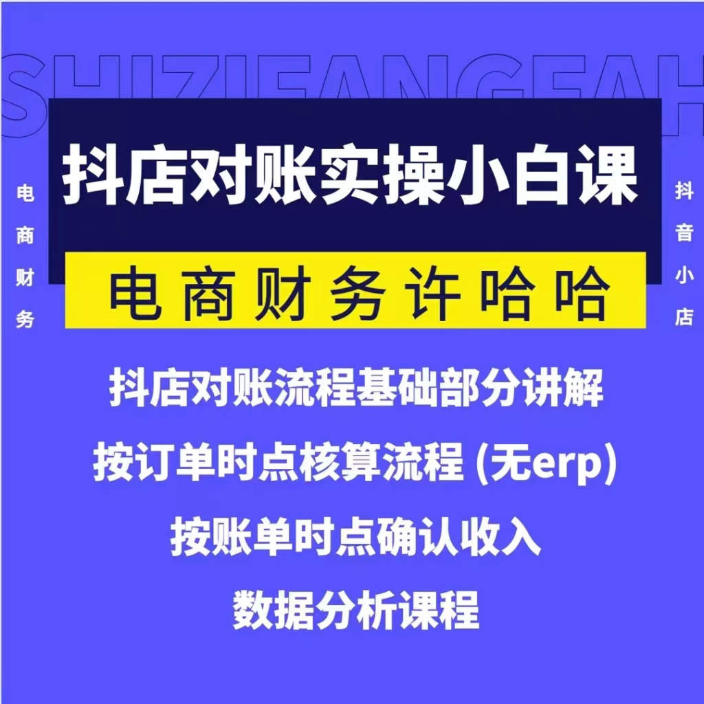 图片[1]_电商财务许哈哈抖音小店对账实操小白课程，解决电商对账难题