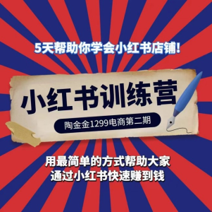 陶金金小红书训练营第二期，5天帮助你学会小红书店铺，用最简单的方式帮助大家快速赚到钱_拾壹资源网