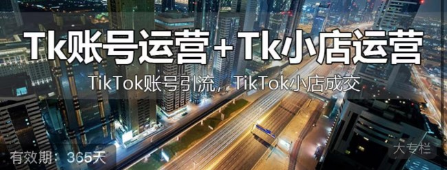 图片[1]_巨量出海·TikTok短视频运营+跨境小店运营，账号引流、小店成交