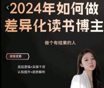拾壹资源网-嘉姐:2024年做差异化读书博主,底层逻辑,实操干货,认知提升