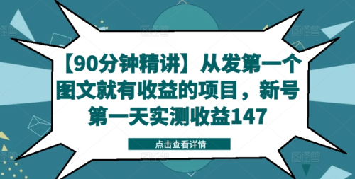 【90分钟精讲】从发第一个图文就有收益的项目,新号第一天实测收益147_拾壹资源网