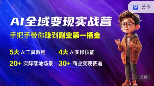 AI全域变现实操班:从0到1引领你赚取副业首桶金 AI工具玩法/实战技能/变现_拾壹资源网