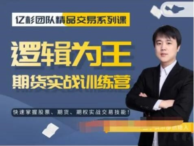 【亿杉操盘手】韩旭《逻辑为王期货实战训练营》_拾壹资源网