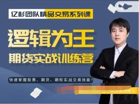 图片[1]_【亿杉操盘手】韩旭《逻辑为王期货实战训练营》