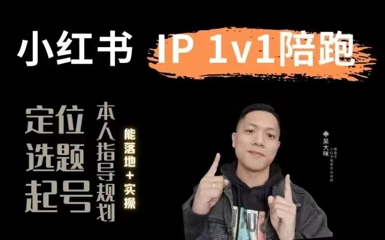 图片[1]_小红书60天集训陪跑变现实战训练营：定位·流量·变现全攻略，打造爆款账号秘籍