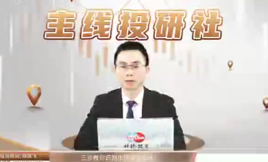 主线投研社-邱洪飞_拾壹资源网