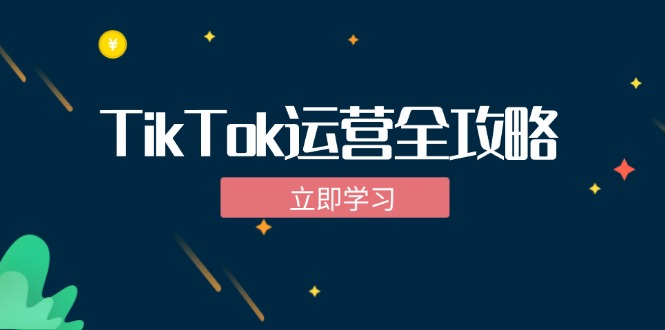 图片[1]_TikTok实战运营全攻略：从下载软件到变现，抖音海外版实操教程