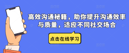 高效沟通秘籍，助你提升沟通效率与质量，适应不同社交场合_拾壹资源网