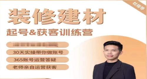 装修建材起号&获客训练营,清晰落地的本地同城获客打法,小白从0到1落地实操_拾壹资源网