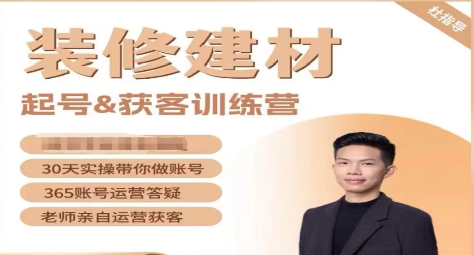 图片[1]_装修建材起号&获客训练营，清晰落地的本地同城获客打法，小白从0到1落地实操