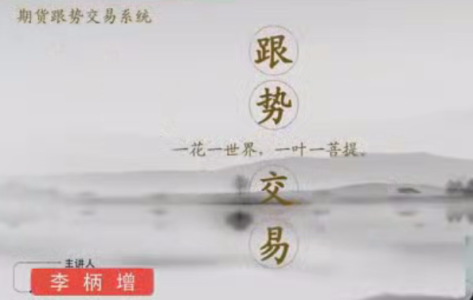 李炳增跟势交易系统期货课程(初级)_拾壹资源网